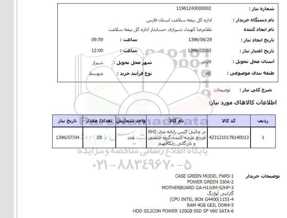 استعلام,استعلام کیس رایانه