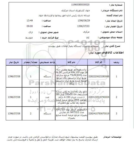 استعلام , استعلام تجهیزات ایستگاه پمپاژ 