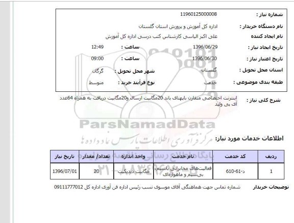 استعلام, استعلام اینترنت اختصاصی متقارن با پهنای باند 20 مگابیت