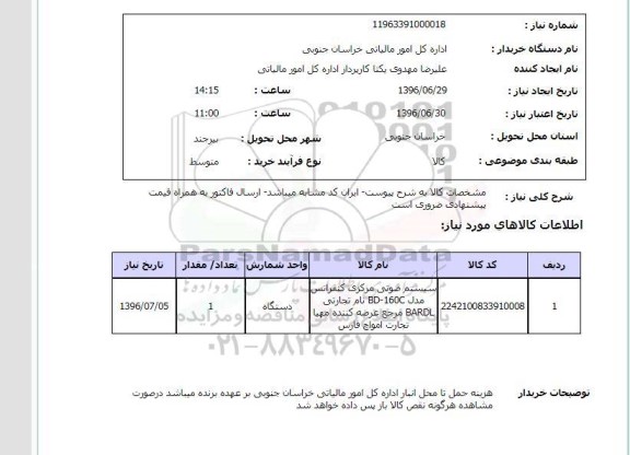 استعلام, استعلام سیستم صوتی مرکزی