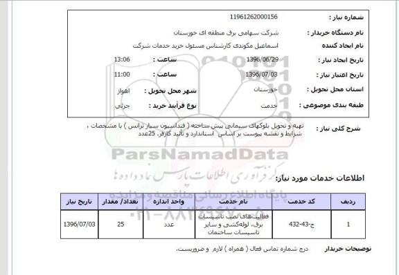 استعلام , استعلام تهیه و تحویل بلوکهای سیمانی پیش ساخته