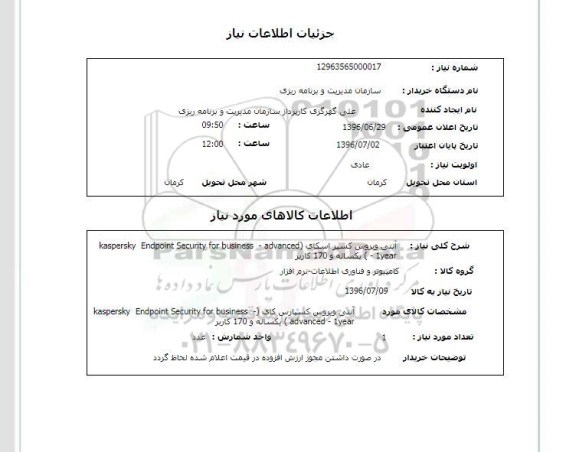 استعلام,استعلام آنتی ویروس کسپر اسکای 