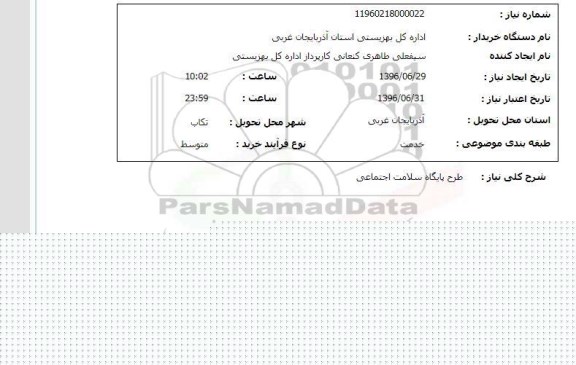 استعلام, استعلام طرح پایگاه سلامت اجتماعی- تکاب