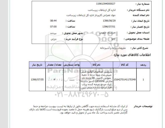 استعلام، استعلام ملزومات خانه و آشپزخانه 