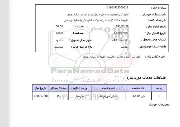 استعلام,استعلام آموزش ایمنی مدارس حاشیه راهها