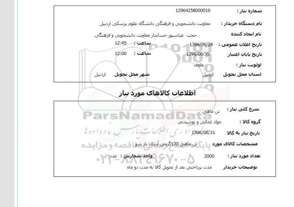 استعلام,استعلام تن ماهی