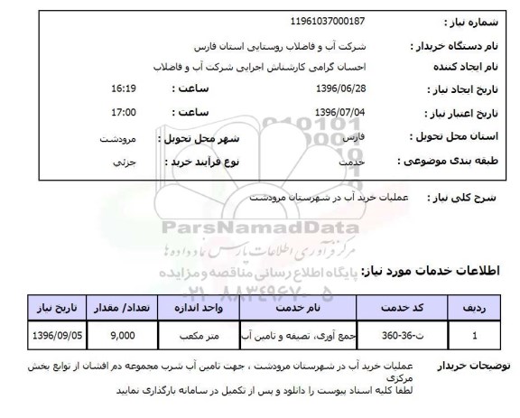 استعلام,استعلام عملیات خرید آب در شهرستان مرودشت