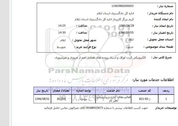 استعلام الکترونیکی کردن اوراق و اسناد پرونده های قضایی اعم از ضروری و غیر ضروری 