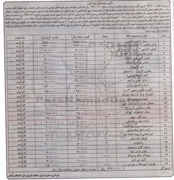 آگهی مزایده اموال , مزایده فروش مبل 7 نفره راحتی ، انواع فرش ماشینی ، فرش گلیم ، پشتی بزرگ و کوچک....