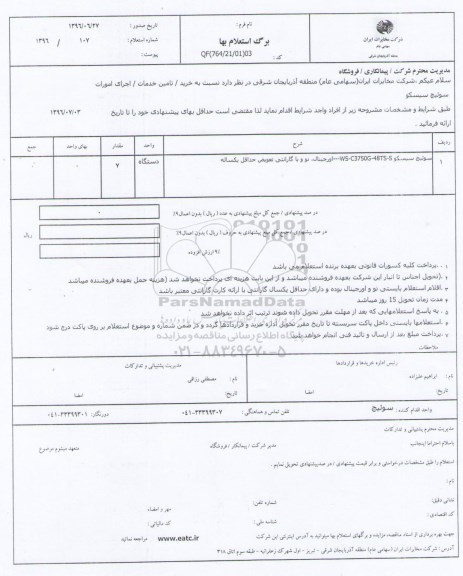 استعلام , استعلام سوئیچ سیسکو 