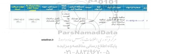 مناقصه ،مناقصه عمومی دو مرحله ای فاز 2 تکمیل ساختمان اداری 