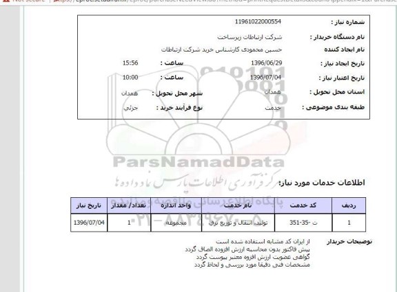 استعلام,استعلام تولید، انتقال و توزیع برق, سایت ستاد