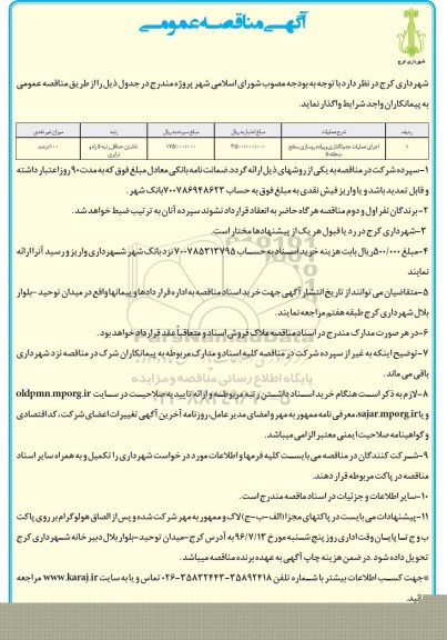 آگهی مناقصه عمومی, مناقصه اجرای عملیات جدولگذاری و پیاده روسازی