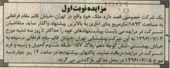 مزایده ,مزایده واگذاری ملک مساحت 1893متر