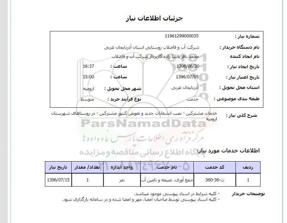 استعلام ,استعلام خدمات مشترکین - نصب انشعابات جدید و تعویض کنتور مشترکین