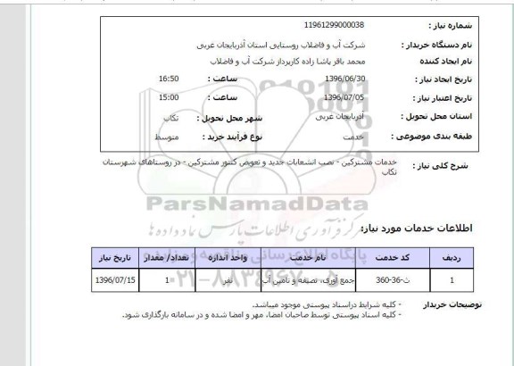 استعلام ,استعلام خدمات مشترکین - نصب انشعابات جدید و تعویض کنتور مشترکین