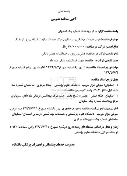 مناقصه , مناقصه خرید خدمات پزشکی و پرستاری مراکز خدمات جامع سلامت