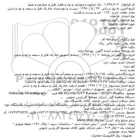 فراخوان خرید Online Gas Chromatograph.    