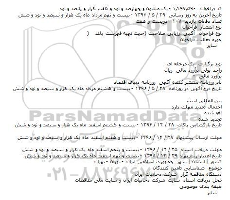 فراخوان شناسایی تامین کنندگان    