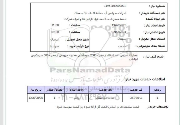 استعلام عملیات اجرایی خط انتقال از مخزن 2000 مترمکعبی 