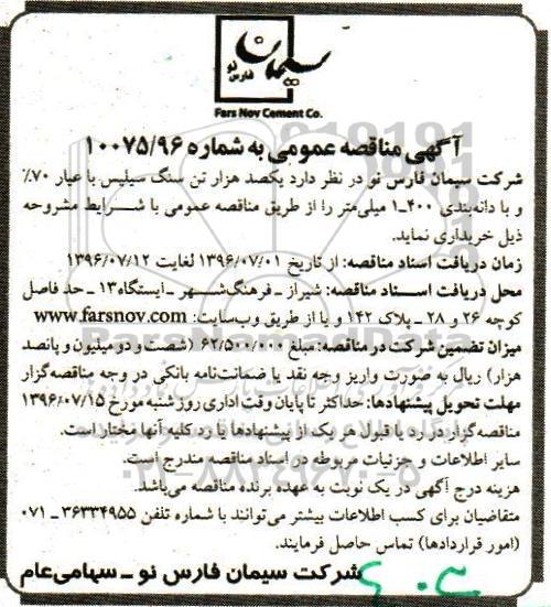 آگهی مناقصه عمومی , مناقصه یکصد هزار تن سنگ سلیس با عیار 70% و با دانه بندی 400-1 میلیمتری