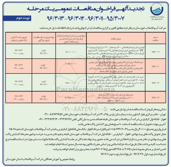 تجدید آگهی فراخوان مناقصات عمومی, تجدید فراخوان لوله پلی اتیلن دو جداره فاضلابی 400 م م به مقدار 1200 متر ...نوبت دوم 