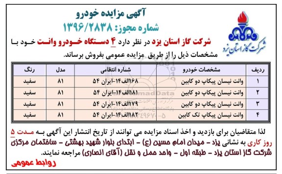 آگهی مزایده، مزایده  4 دستگاه خودرو وانت