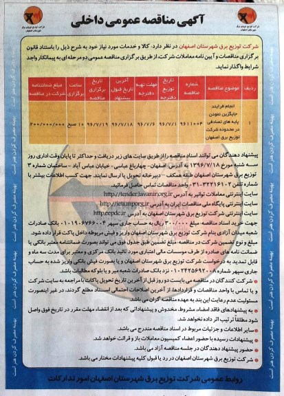 آگهی مناقصه ,مناقصه انجام فرآیند جایگزین نمودن پایه های تصادفی 