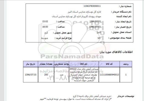 استعلام,استعلام صندلی آمفی تئاتر 96.7.2