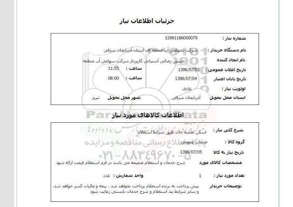 استعلام اسکن نقشه جات