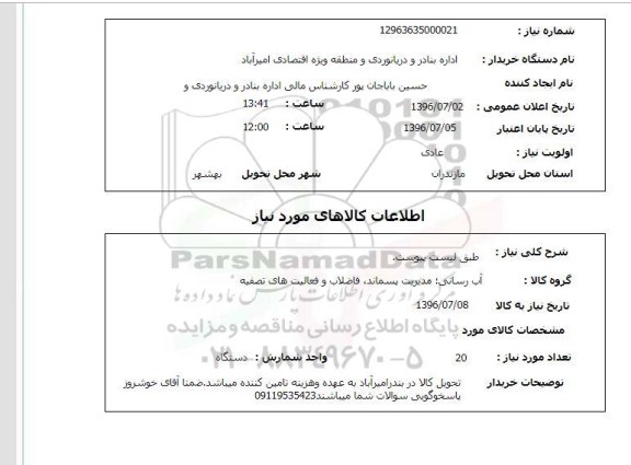 استعلام آب رسانی ، مدیریت پسماند، فاضلاب و فعالیت های تصفیه