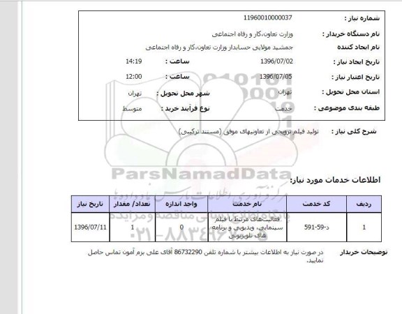 استعلام,استعلام  تولید فیلم ترویجی از تعاونیهای موفق