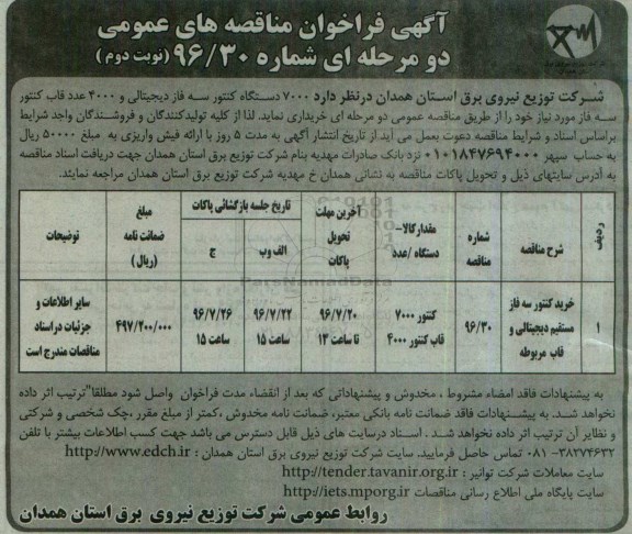 آگهی فراخوان مناقصه های عمومی، مناقصه خرید کنتور سه فاز مستقیم دیجیتالی- نوبت دوم 