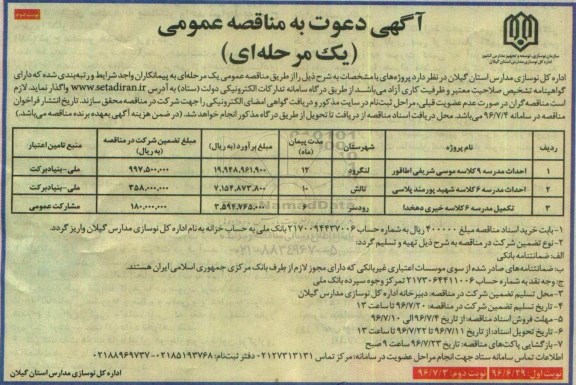 آگهی دعوت به مناقصه عمومی, مناقصه احداث مدرسه 9 کلاسه موسی شریفی اطاقور ...نوبت دوم