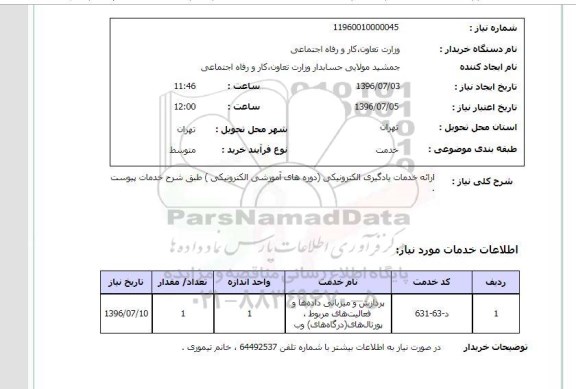 استعلام, استعلام خدمات یادگیری الکترونیکی