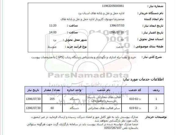 استعلام خرید و نصب راه اندازی و نگهداری و پشتیبانی دستگاه ردیاب (GPS)