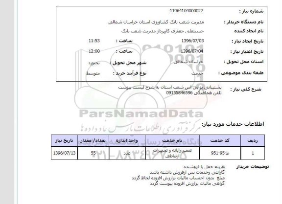 استعلام پشتیبانی یو پی اس