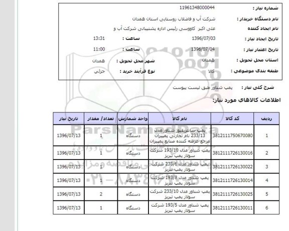 استعلام,استعلام پمپ شناور 