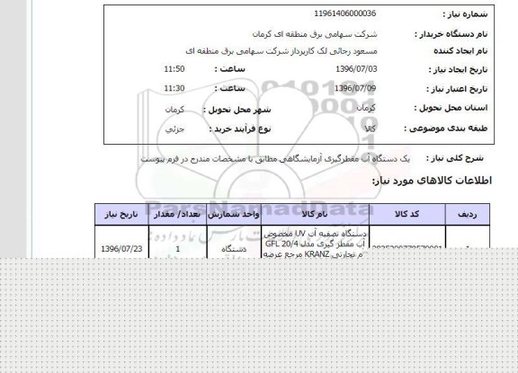 استعلام, استعلام یک دستگاه آب مقطرگیری آزمایشگاهی