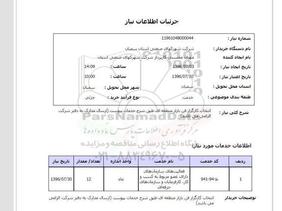 استعلام,استعلام انتخاب کارگزار فن بازار منطقه ای