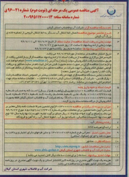 آگهی مناقصه عمومی یک مرحله ای ، مناقصه اتصال خط انتقال آب سنگر به خط انتقال خروجی - نوبت دوم 