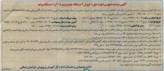 آگهی مزایده ، مزایده فروش 2 دستگاه خودرو پژو405