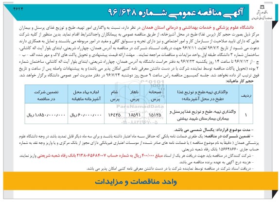 آگهی مناقصه عمومی , مناقصه واگذاری امور تهیه ، طبخ و توزیع غذای پرسنل و بیماران