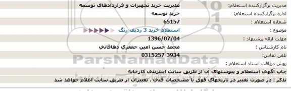 استعلام ، استعلام خرید 3 ردیف رنگ  