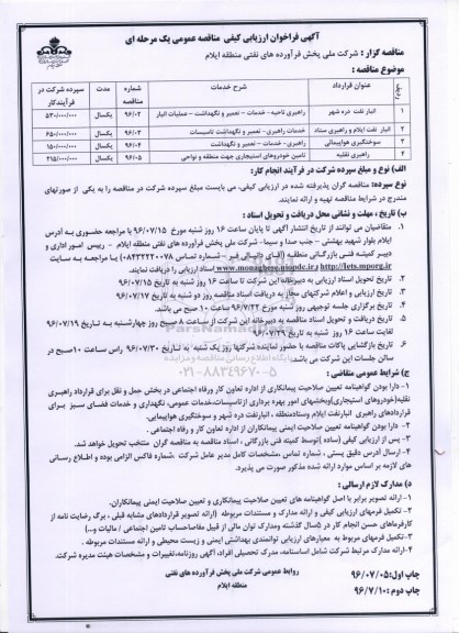 آگهی فراخوان ارزیابی کیفی مناقصه عمومی, مناقصه راهبری ناحیه- خدمات- تعمیر و نگهداشت - عملیات انبار و ...