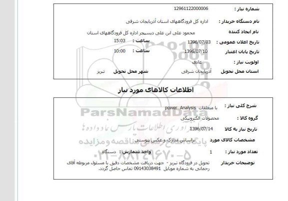 استعلام , استعلام  با متعلقات power Analysis