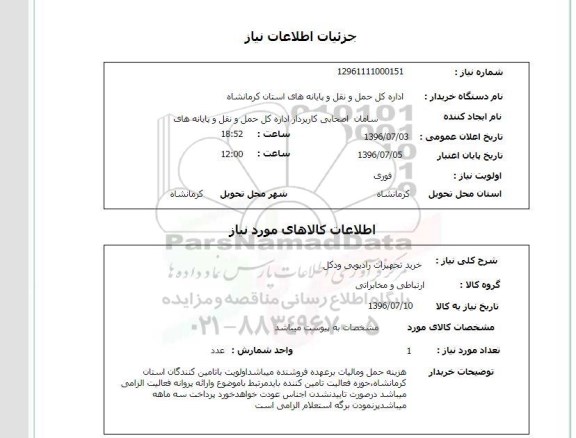 استعلام خرید تجهیزات رادیویی و دکل