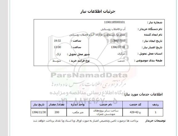 استعلام, استعلام ساخت سایر پروژه های مهندسی عمران