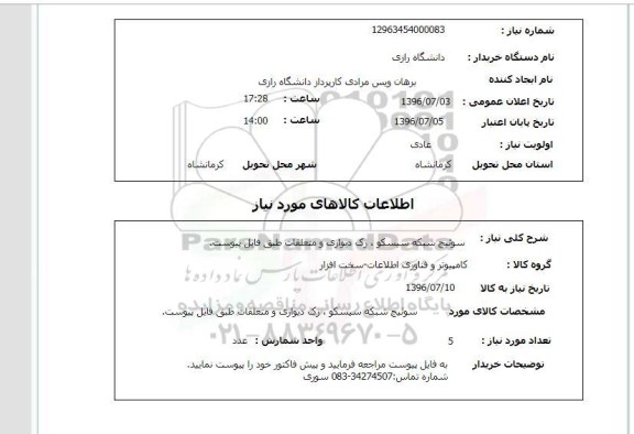 استعلام, استعلام سوئیچ شبکه سیسکو...