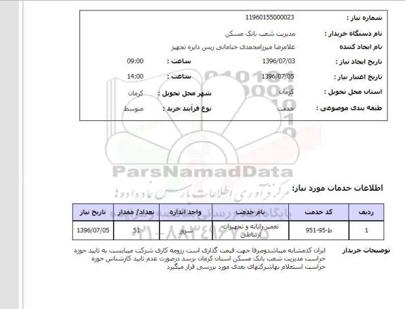 استعلام, استعلام تعمیر رایانه و تجهیزات ارتباطی	